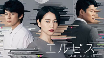 TVドラマ：「エルピス」