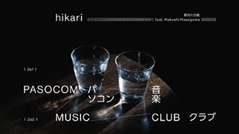 パソコン音楽クラブ / hikari feat. Hakushi Hasegawa