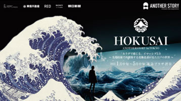 イマーシブ展覧会：「 HOKUSAI : ANOTHER STORY」